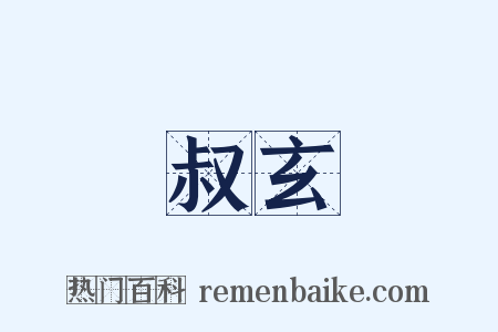 叔玄是什么意思的图片